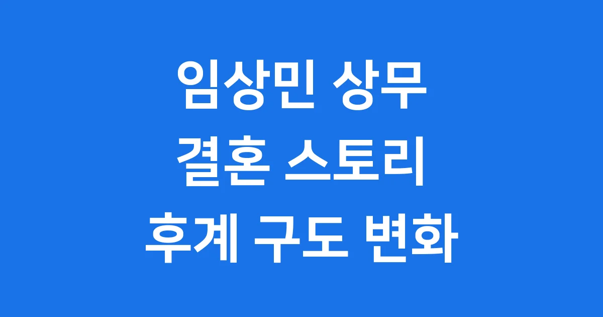 임상민 결혼 국유진 대상그룹 후계 구도 변화