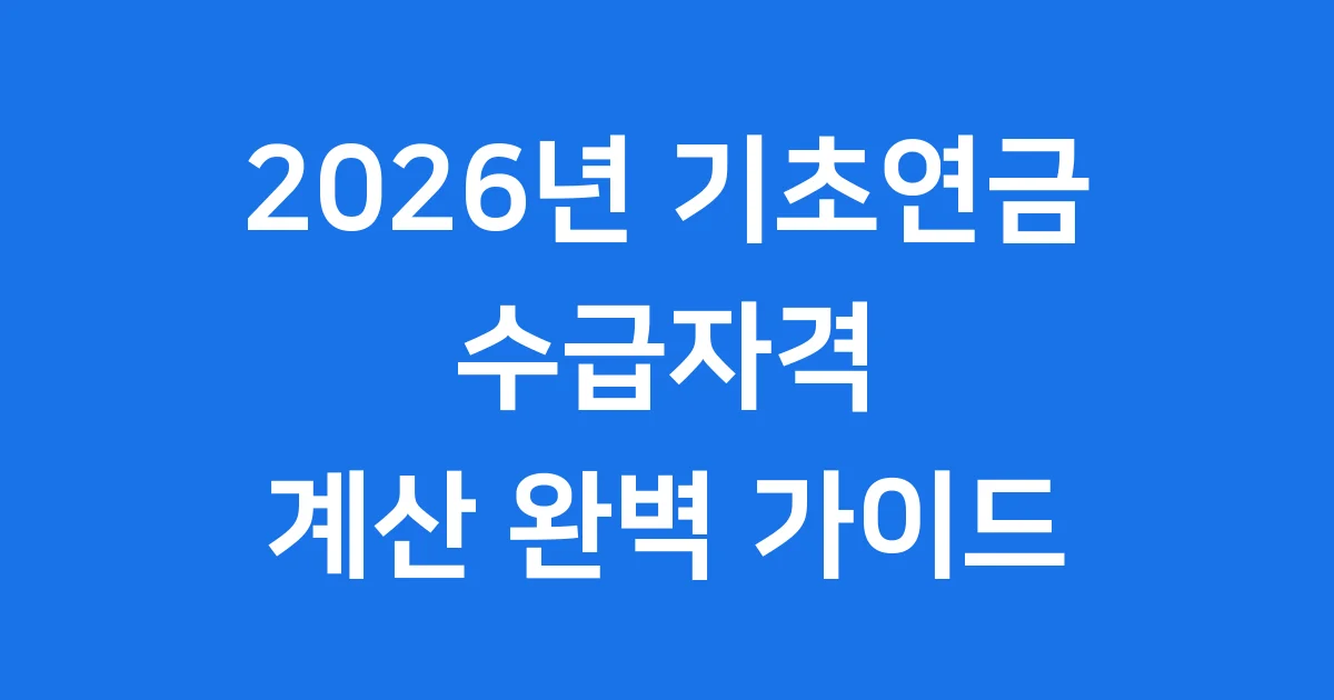 기초연금 수급자격 계산방법 2026년 안내
