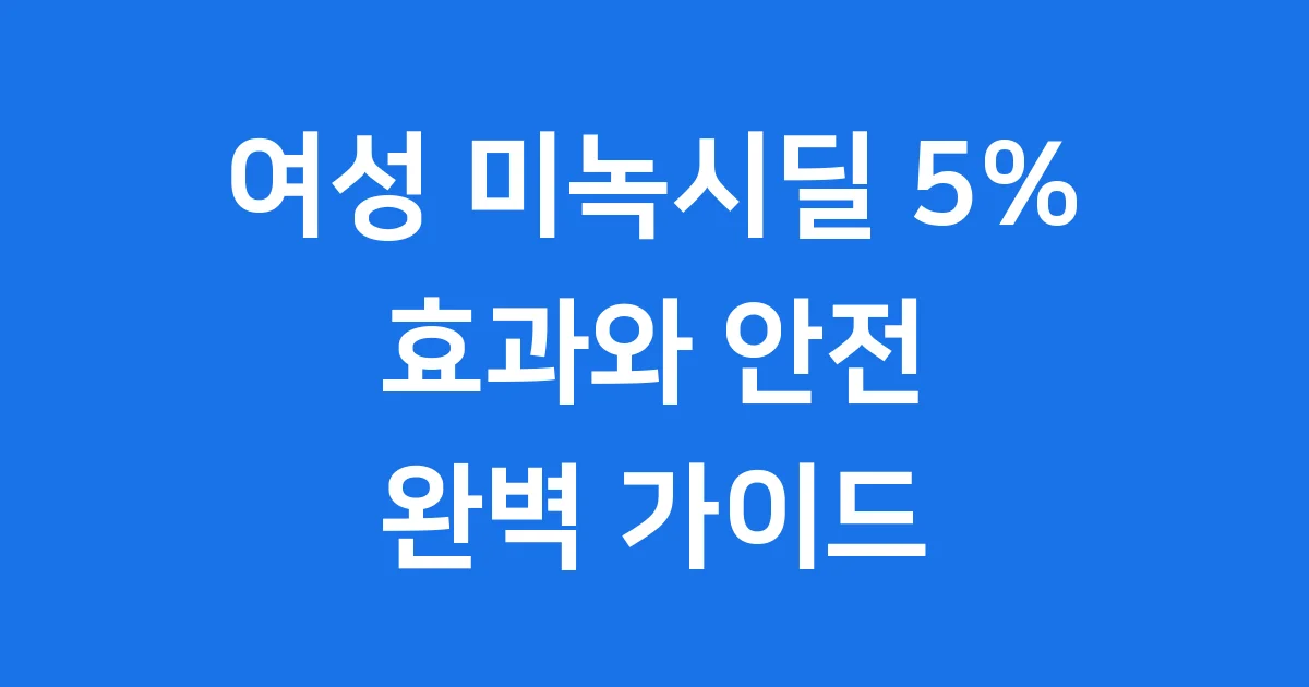 미녹시딜 여자 5% 효과 부작용 사용법 가이드