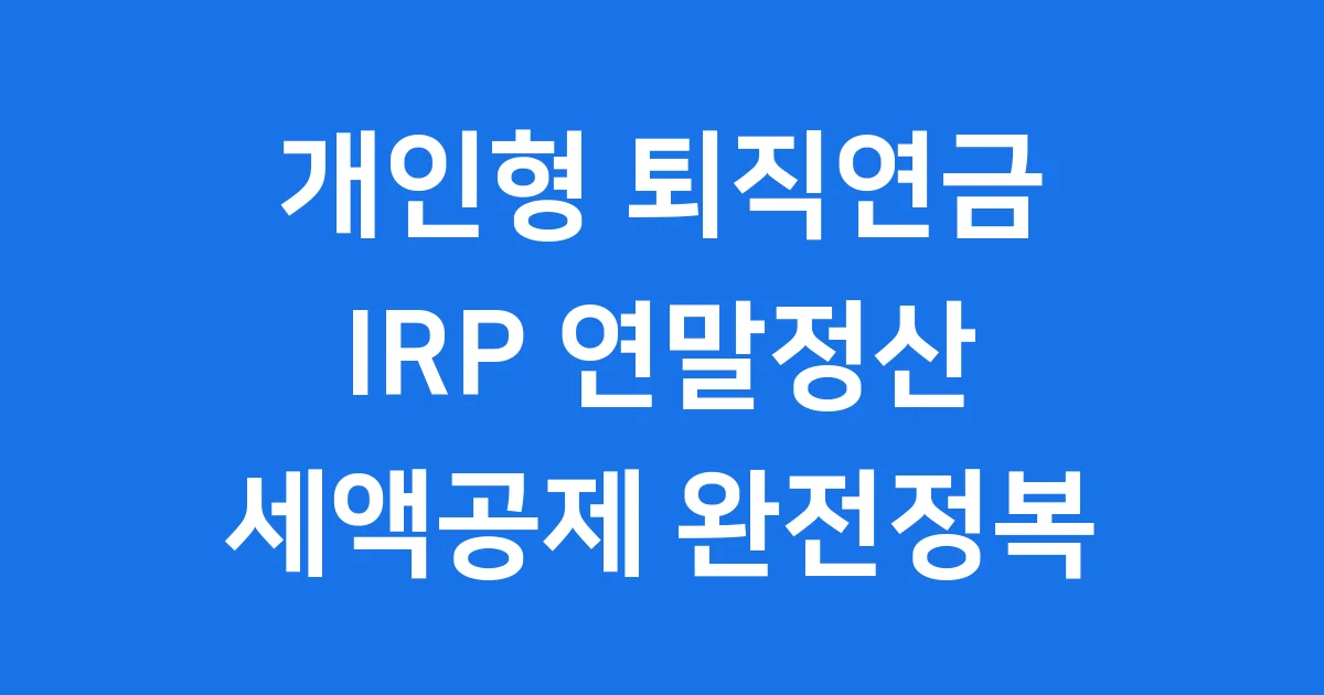개인형 퇴직연금 IRP 연말정산 세액공제 환급