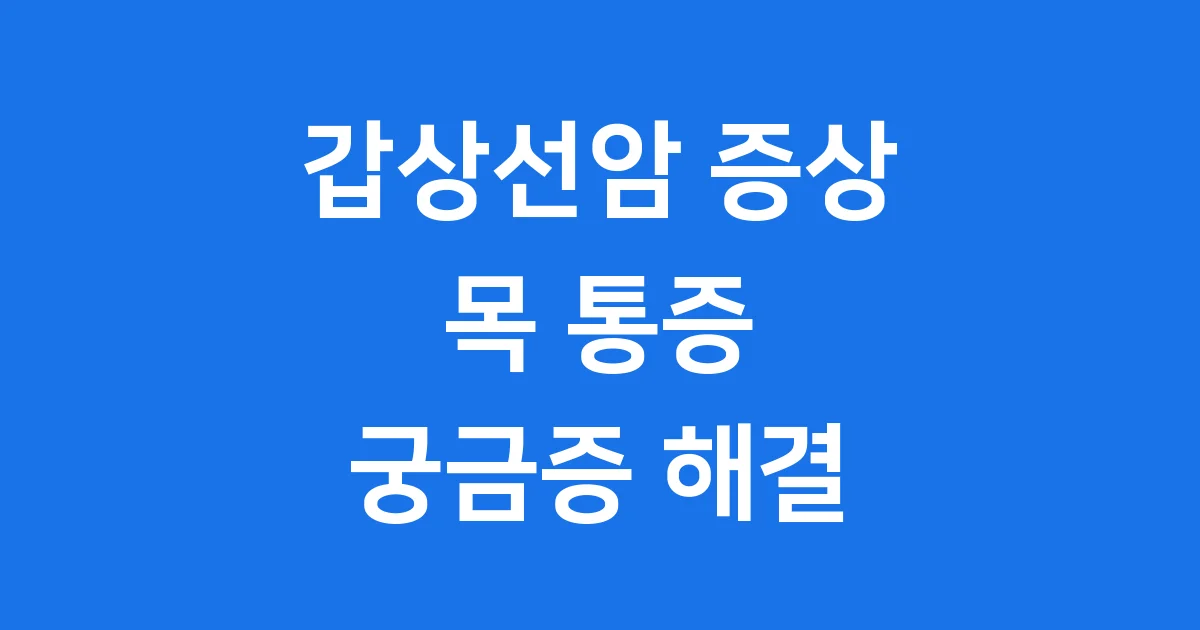 갑상선암 증상 목 통증 초기 신호와 대처법