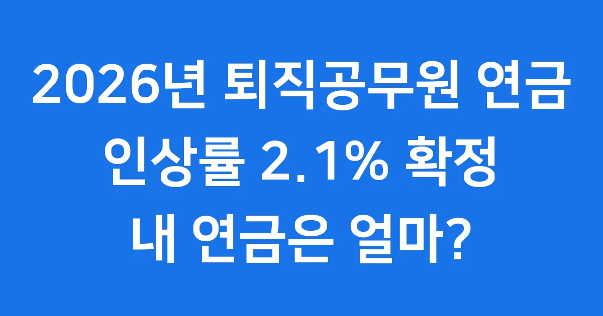 2026퇴직공무원연금인상률 2.1% 확정 내 연금은 얼마