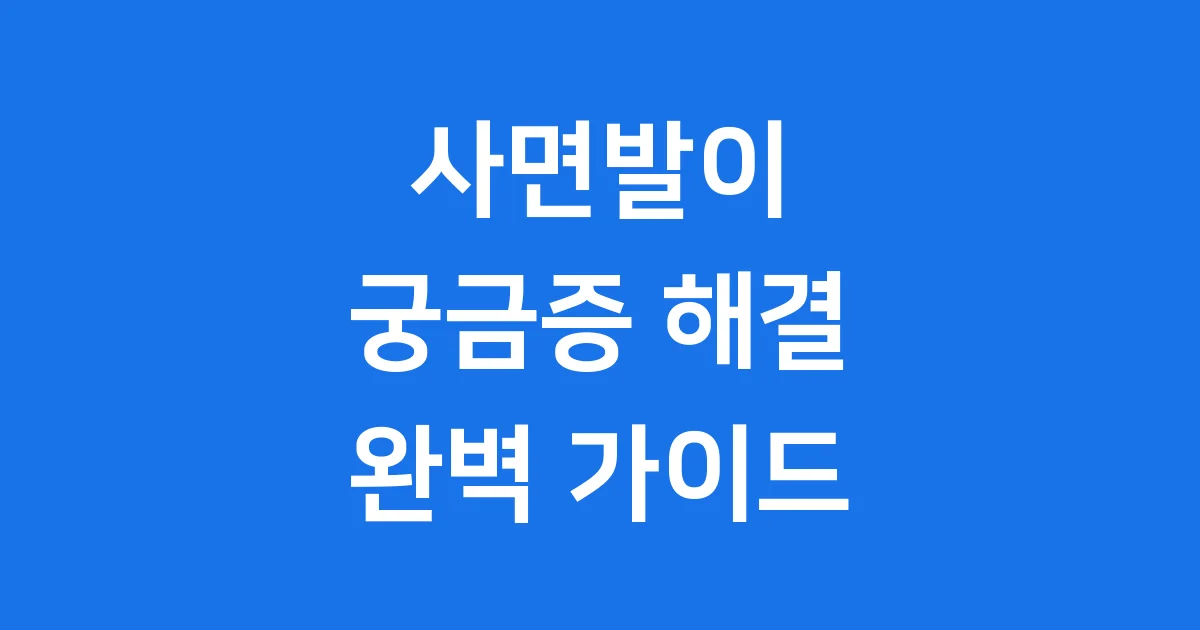 사면발이 증상 원인 치료법 완벽 가이드