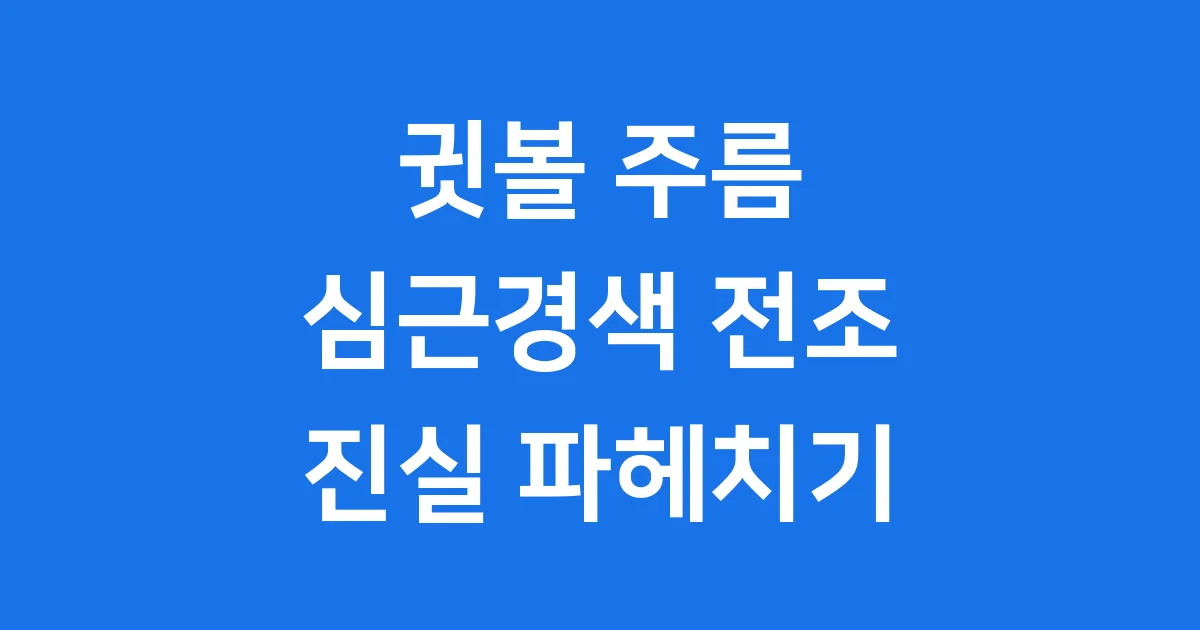 귓볼주름 심근경색 전조 김수용 프랭크 사인 진실