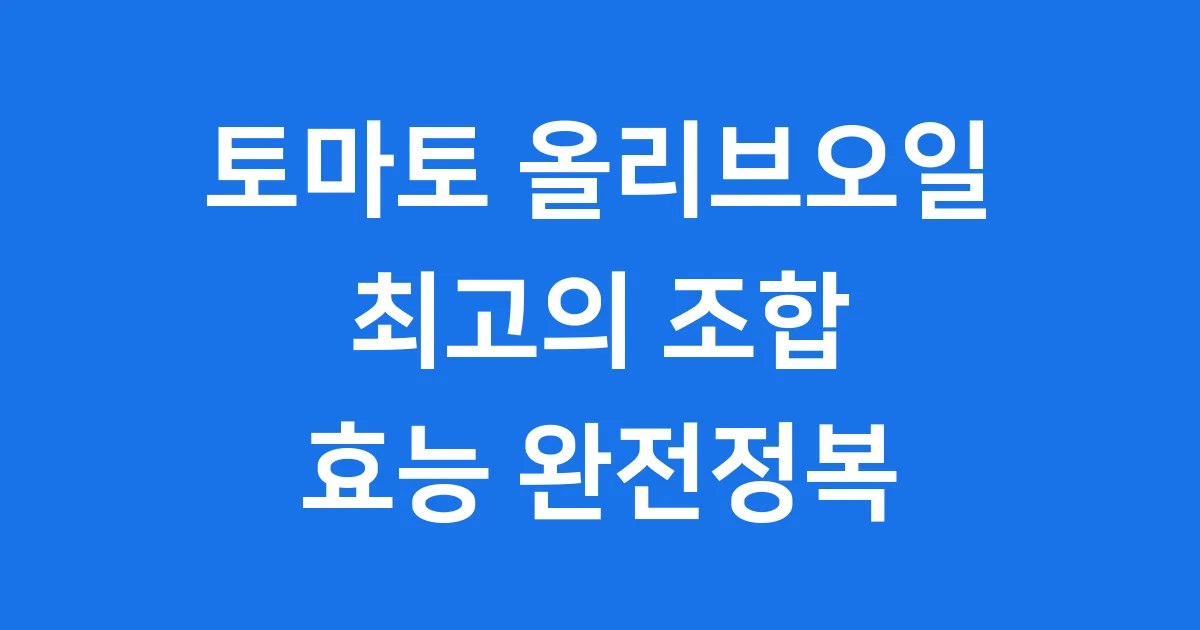 토마토 올리브오일 최고의 조합 효능