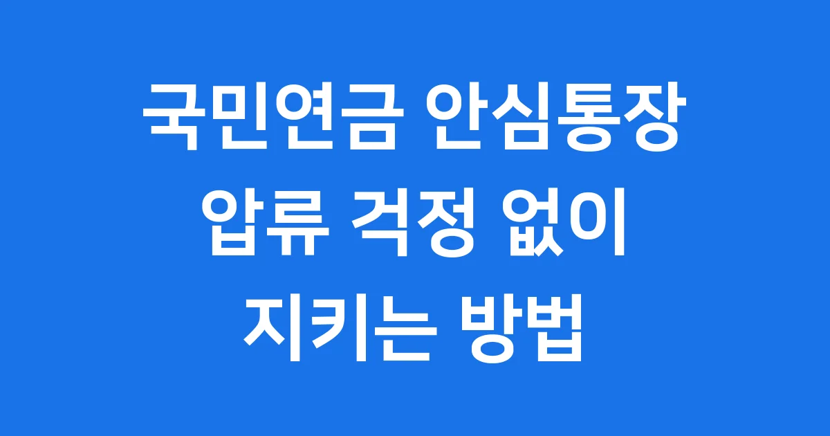 국민연금 안심통장 개설방법 자격요건 2024년