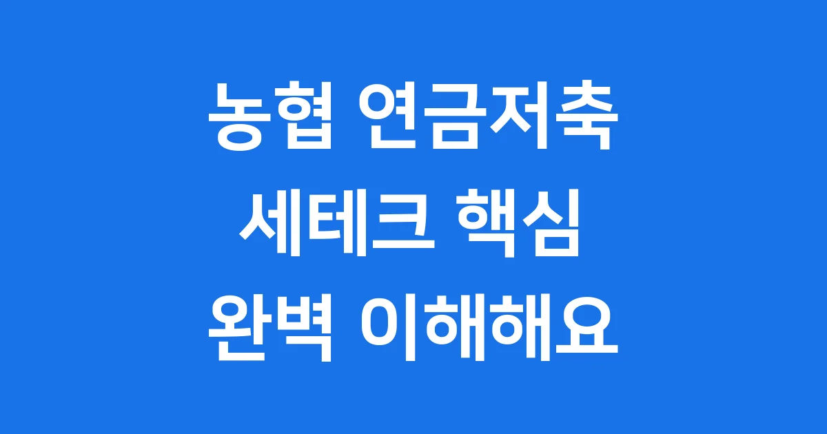 농협 연금저축세테크연금공제 소득공제 혜택 가입 조건