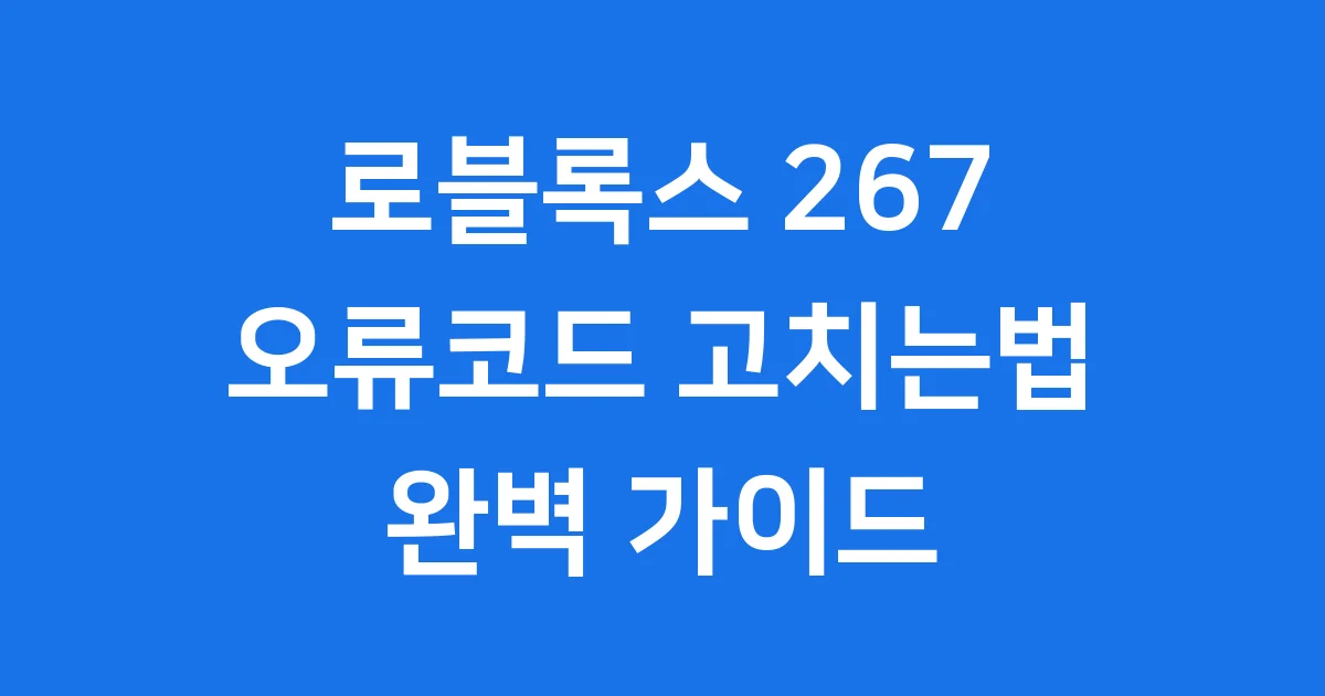 로블록스 오류코드 267 해결 방법 원인