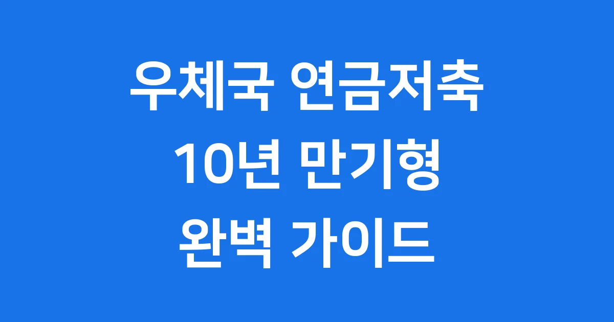 우체국 연금저축 10년만기형 가입 조건 2026
