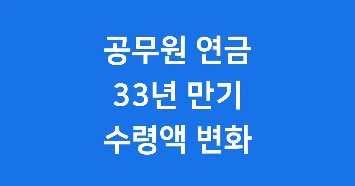 공무원 연금 33년 만기 이후 수령액 변화
