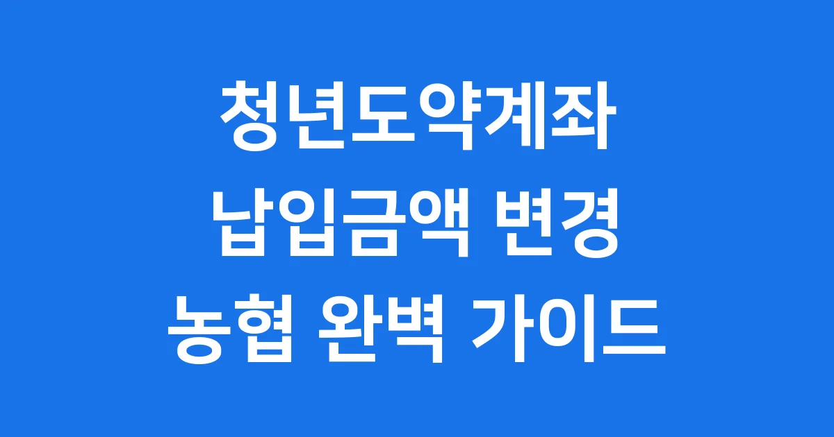 청년도약계좌 납입금액 변경 농협 방법 2026년 가이드