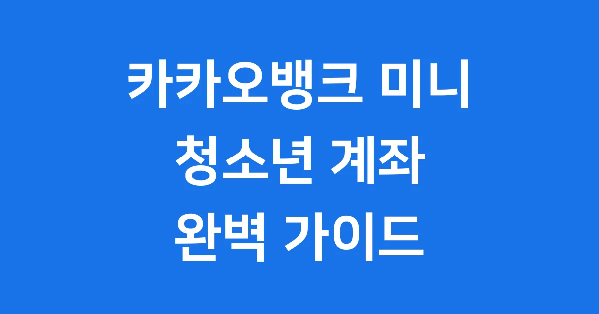 카카오뱅크 미니 청소년 계좌 만들기 신청방법 자격