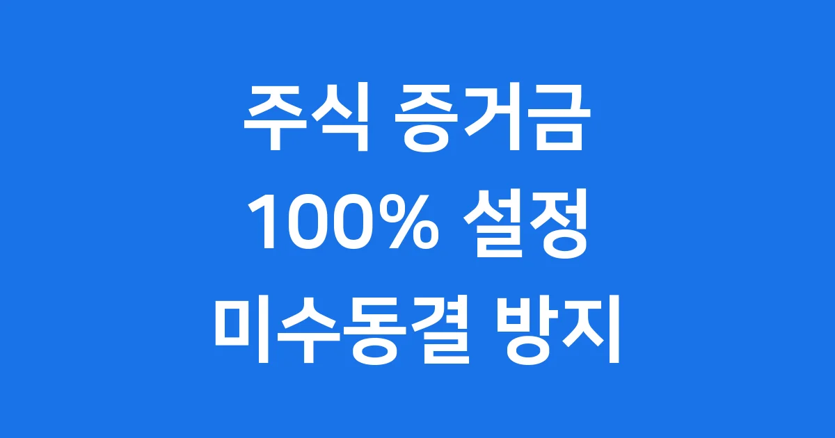 주식 증거금 100% 미수동결 예방법 상세