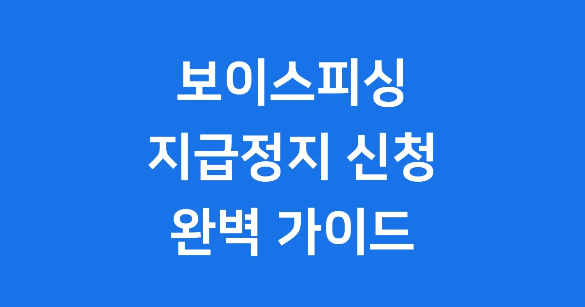 보이스피싱 계좌 지급정지 신청방법 피해구제 가이드