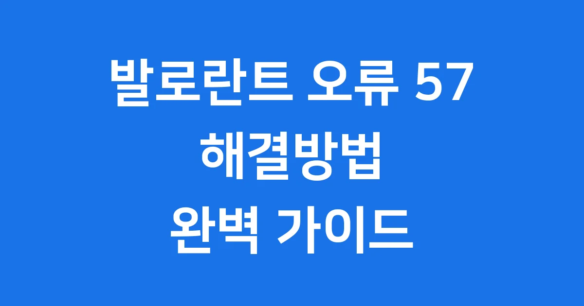 발로란트 뱅가드 오류 57 해결방법 완벽 가이드