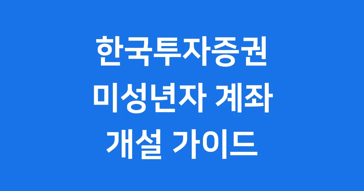 한국투자증권 미성년자 주식계좌 개설 방법