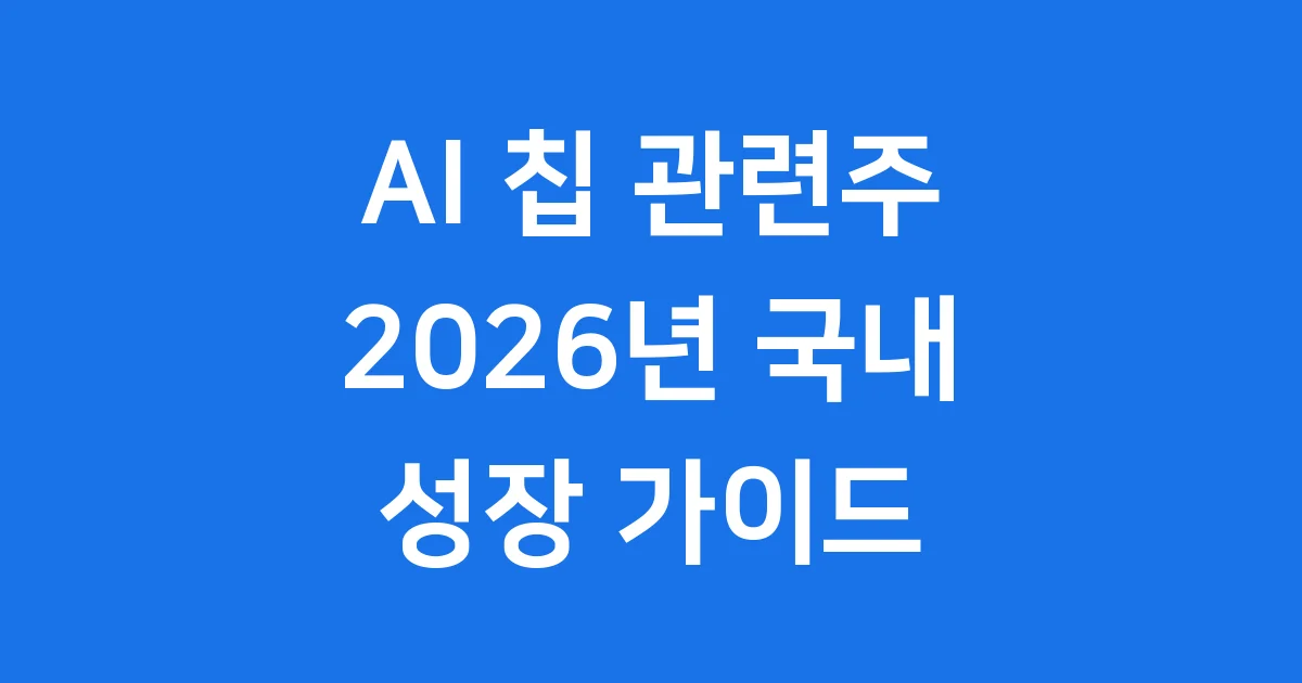 AI 칩 관련주 2026년 국내 수혜 기업 확인