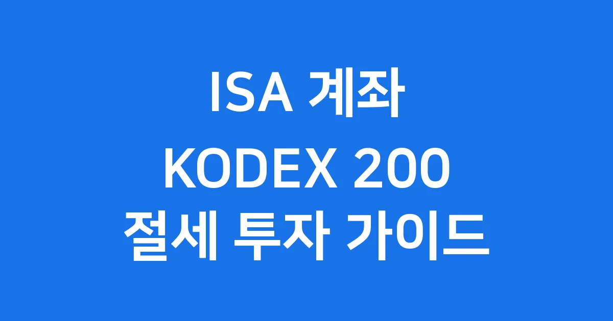 ISA 계좌 KODEX 200 투자 세금 혜택 완벽 정리