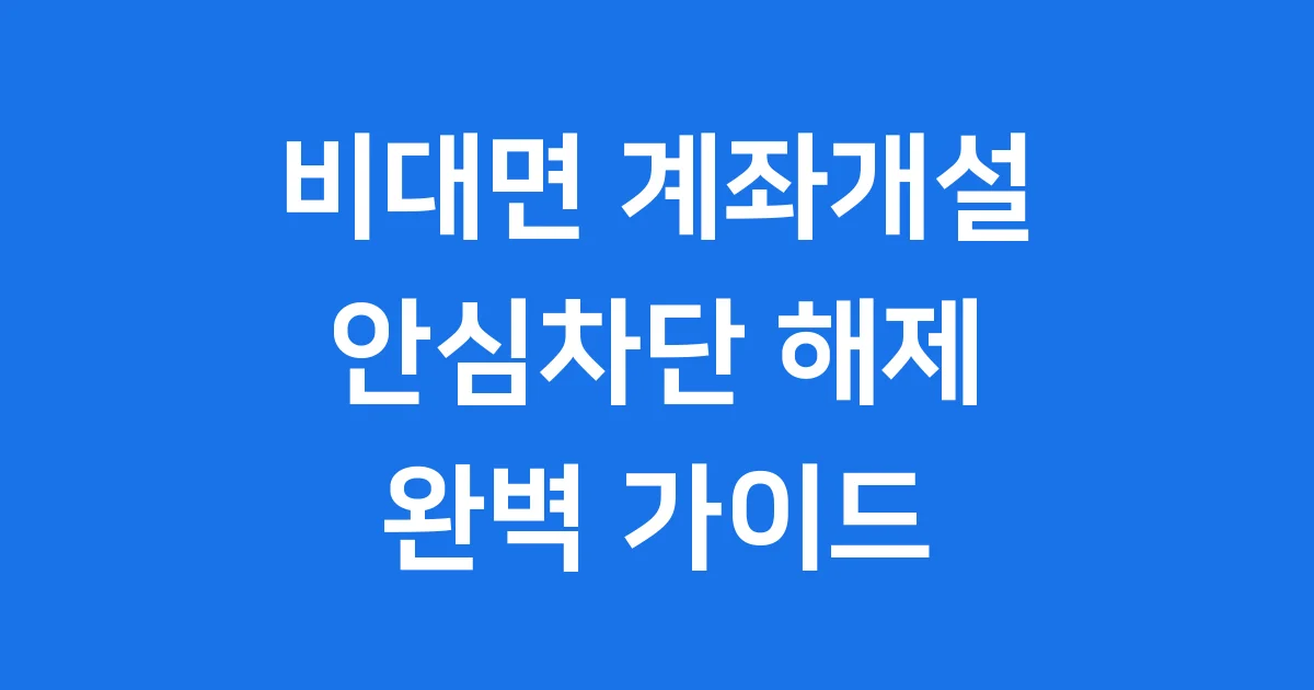 비대면계좌개설안심차단서비스 해제 2025