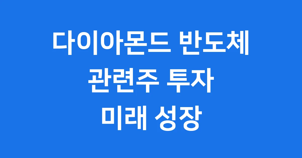 전력반도체 다이아몬드 관련주 2026년 성장