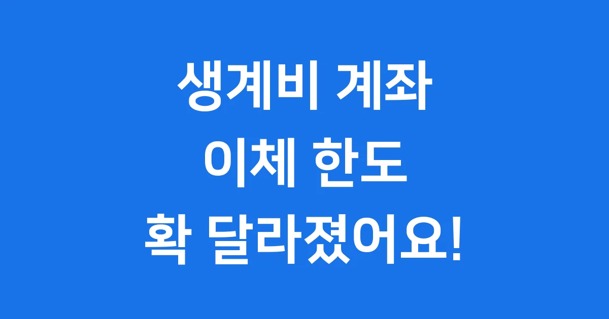 계좌 이체 한도 답답했다면 이젠 확 달라져요
