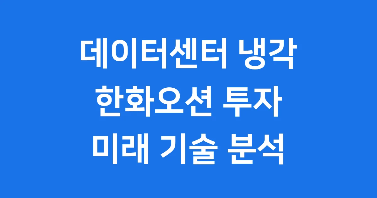 한화오션 액침냉각 기술 데이터센터 관련주 투자
