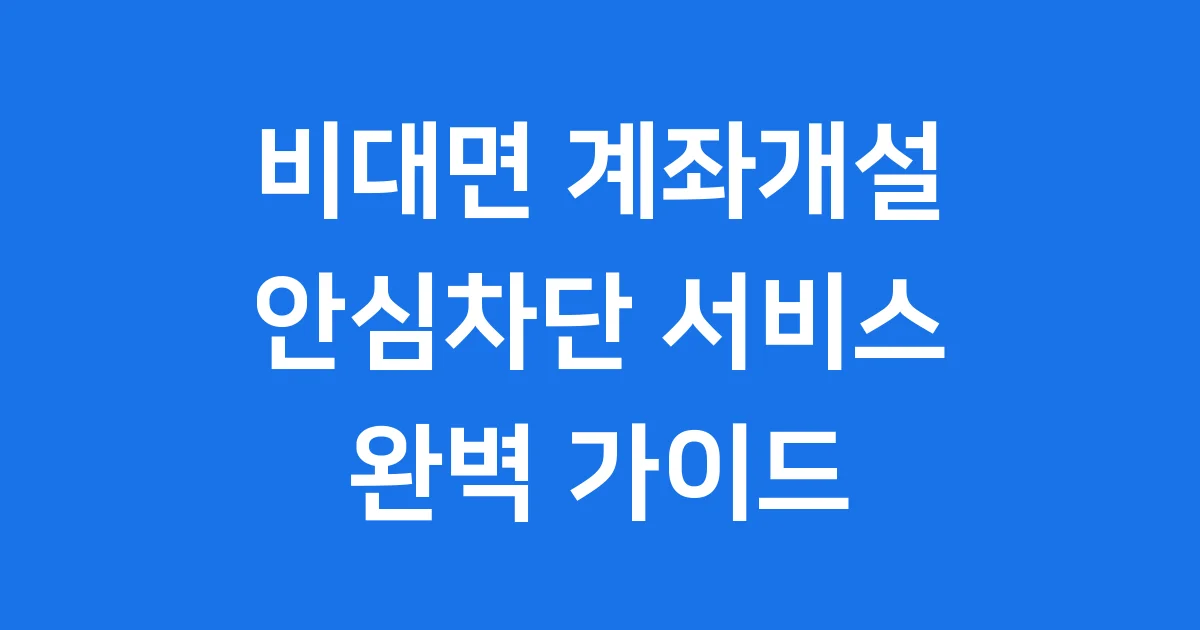 비대면 계좌개설 안심차단 삼성증권 활용팁