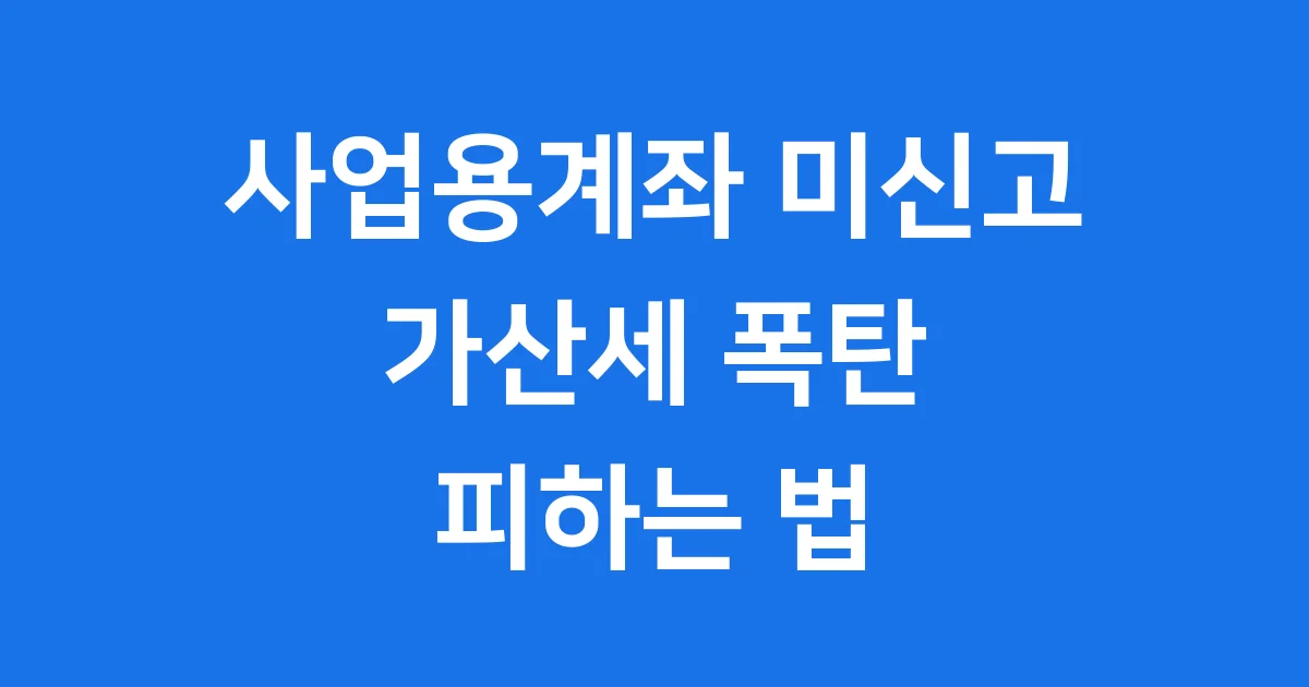 사업용계좌 미신고 가산세 계산 및 면제 방법