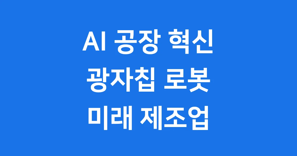 AI 공장 관련주 광자칩 자동화 로봇 시장 전망