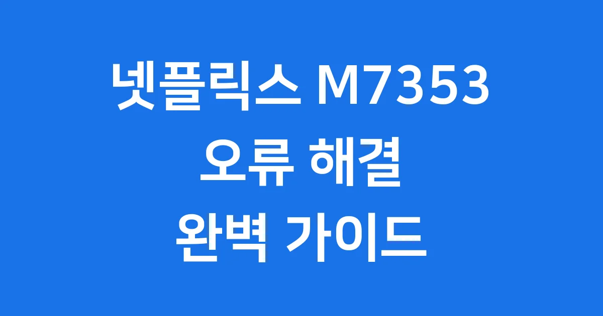 넷플릭스 M7353 오류 해결 방법