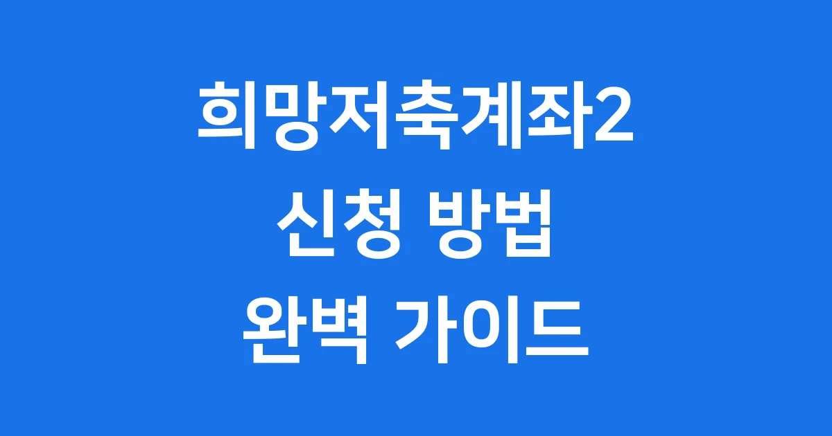 희망저축계좌2 신청방법 2026년 자격조건