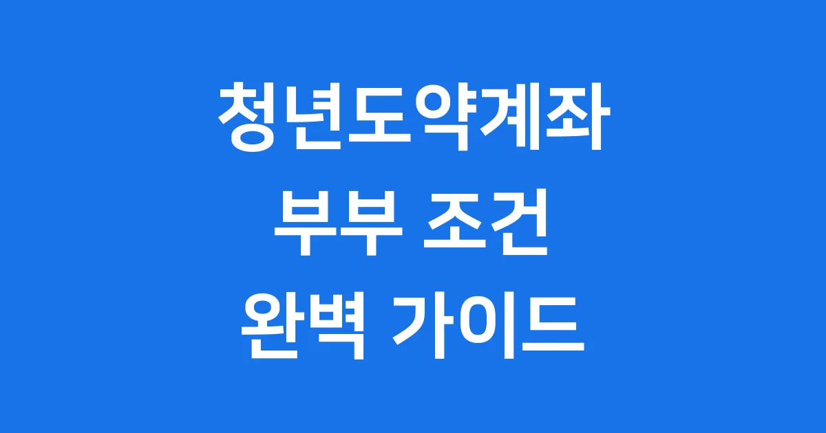 청년도약계좌 부부 조건 2026년 청년미래적금 비교