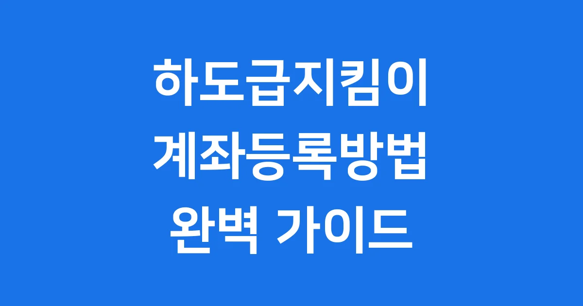하도급지킴이 계좌등록방법 2026년 완벽 가이드