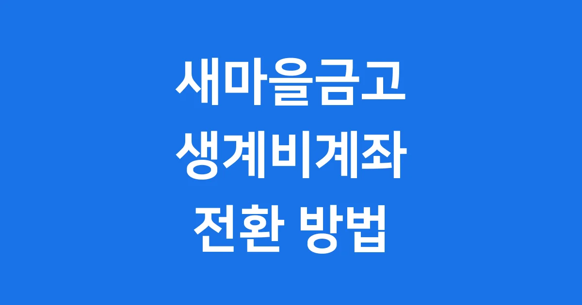 새마을금고 생계비계좌 전환방법 개설 조건 2026년