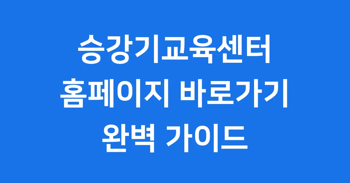 승강기교육센터 홈페이지 바로가기 신청방법