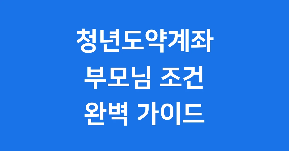 청년도약계좌 부모님 조건 가입 자격요건 2026년