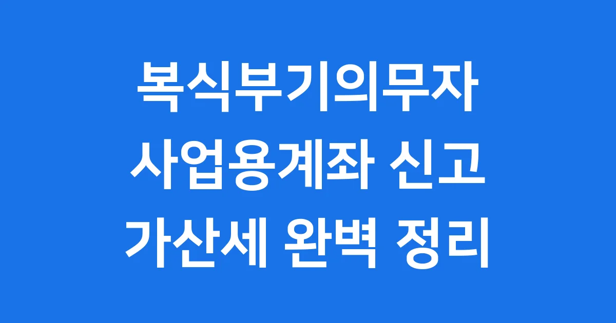복식부기의무자 사업용계좌 신고기한 가산세