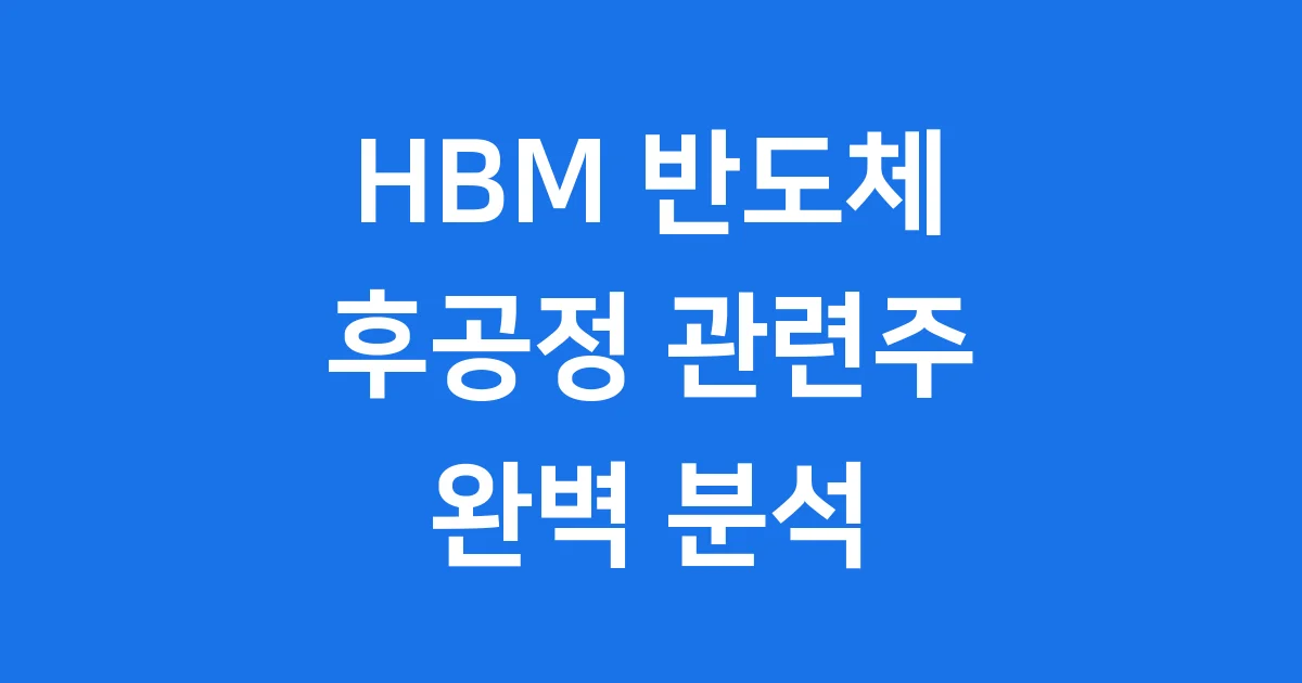 HBM 반도체 후공정 관련주 2026년 전망 분석