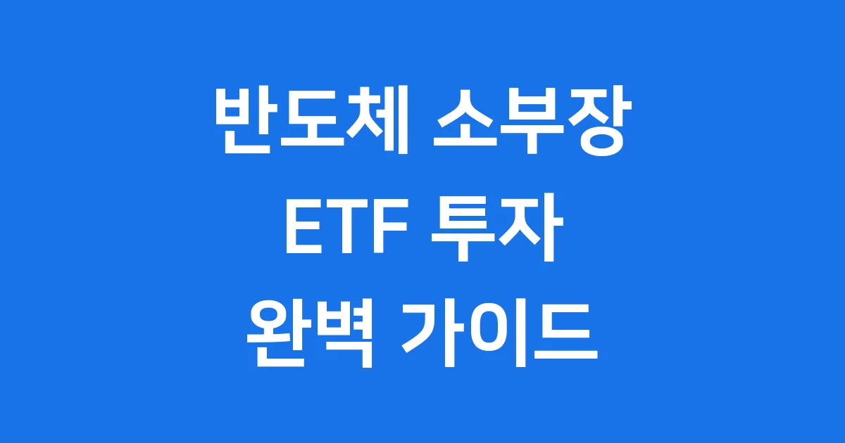 SOL 반도체 ETF 3종 비교 2026년 투자 가이드