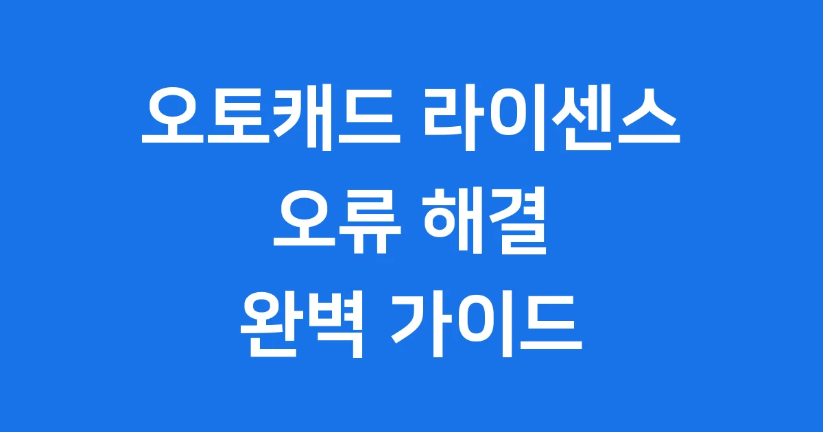 오토캐드 라이센스 오류 해결 방법 완벽 가이드