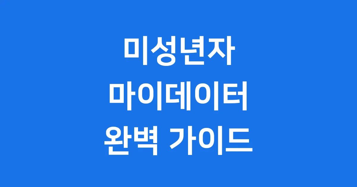 계좌통합관리서비스 미성년자 이용방법 조건