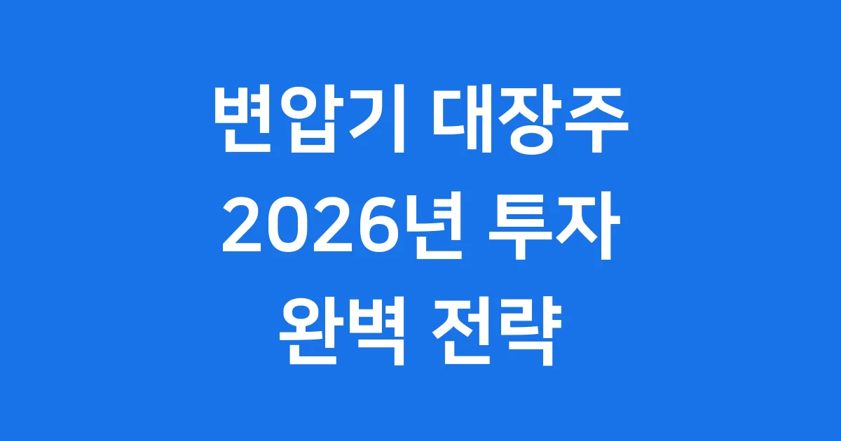 변압기 관련주 대장주 2026 투자 전략