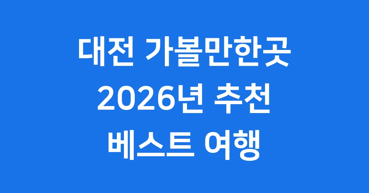 대전 가볼만한곳 2026년 추천 베스트 여행 코스