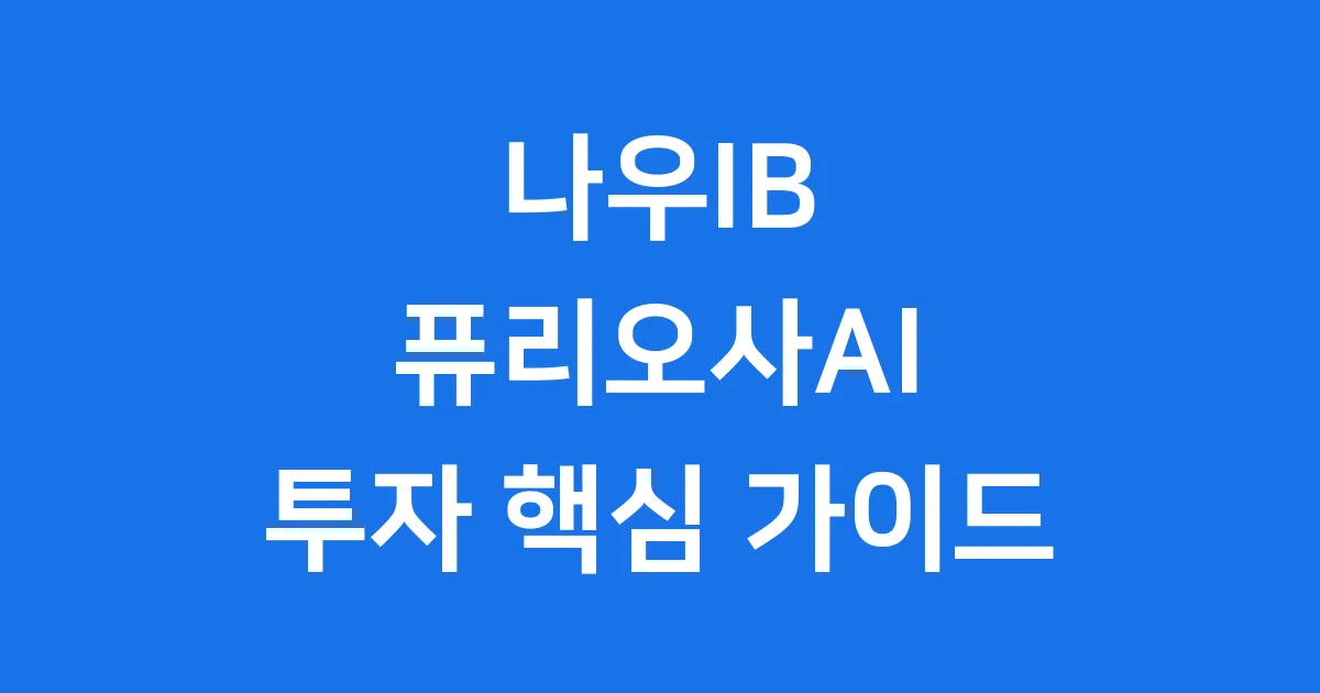 나우IB 퓨리오사AI 관련주 투자 핵심 가이드
