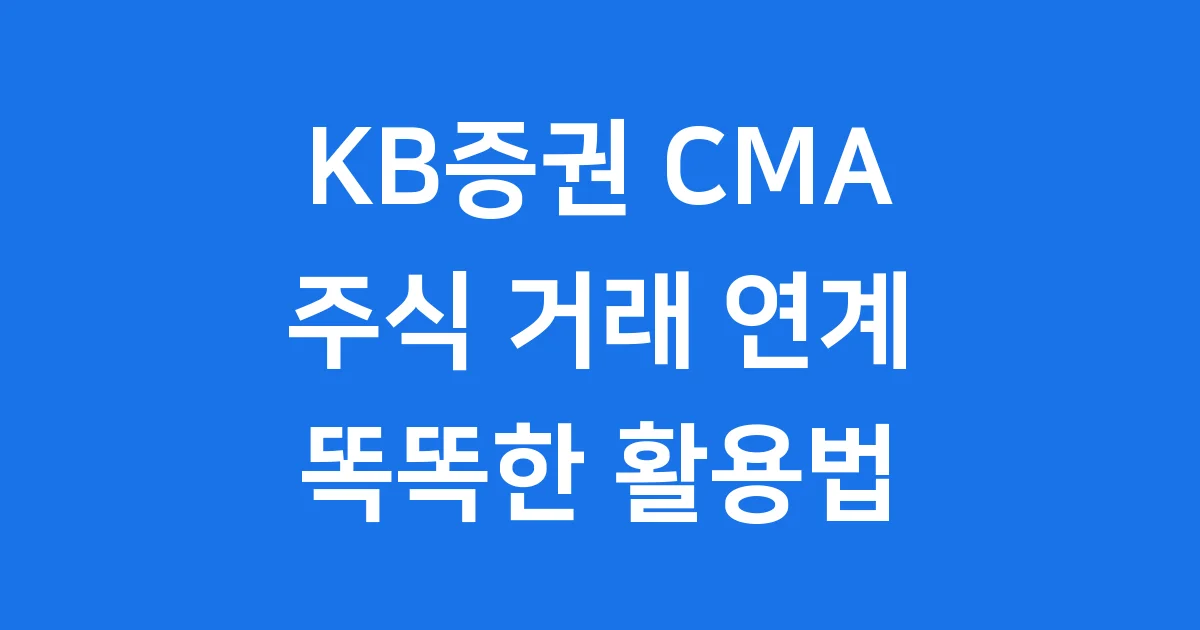 KB증권 CMA 주식 거래 연계 신청방법 자격