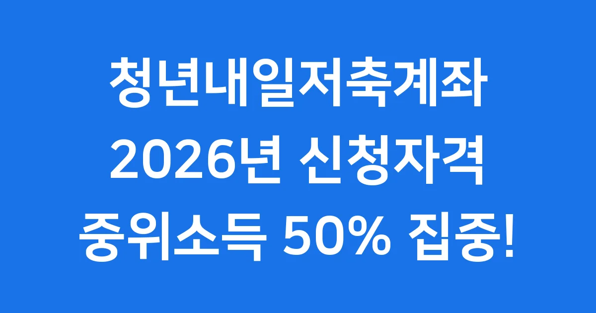 청년내일저축계좌 2026년 신청자격 중위소득 50%