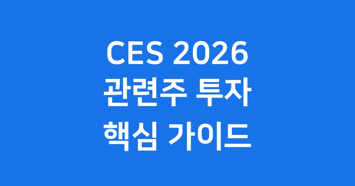 CES 2026 관련주 투자 전략 핵심 가이드