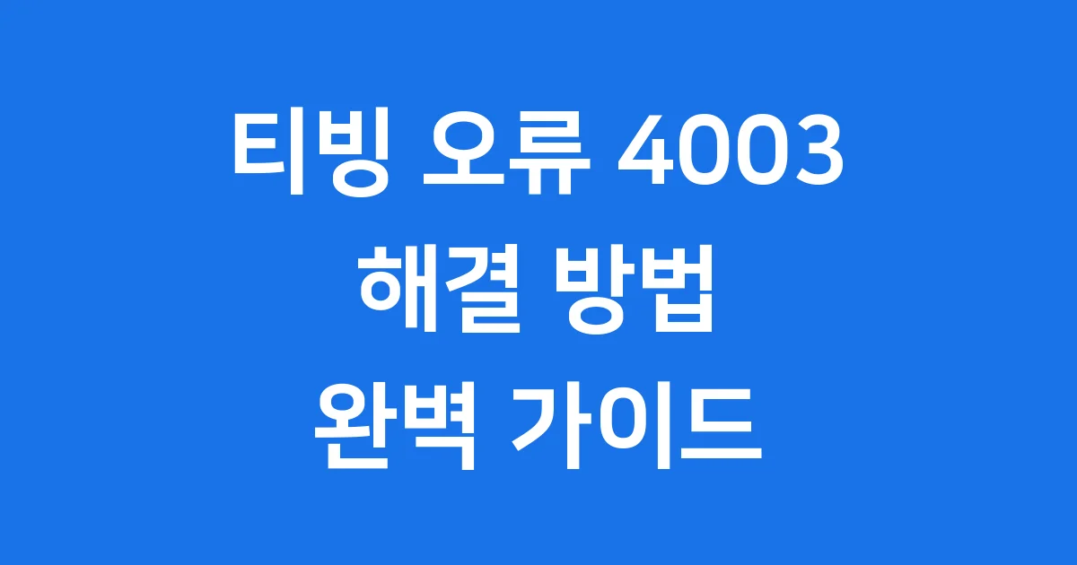티빙 오류 4003 해결방법 원인 분석