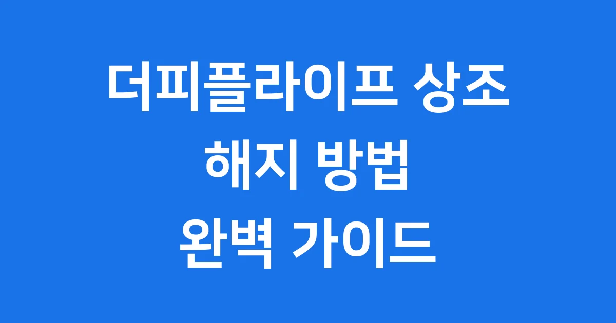 더피플라이프 상조 해지 방법 환급금 조회 서류