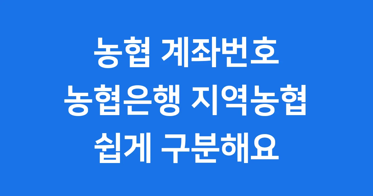 농협 계좌번호 구분 농협은행 지역농협 확인 방법